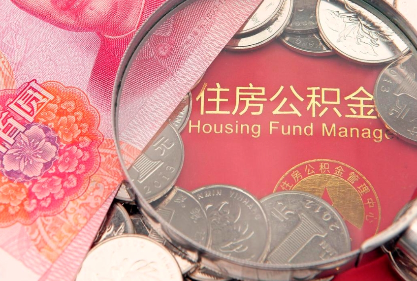 大兴安岭公积金提取诈骗套路（骗提取公积金会有什么后果）