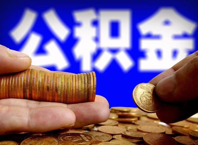 大兴安岭代取公积金怎么收费（欠了很多网贷想用公积金还）